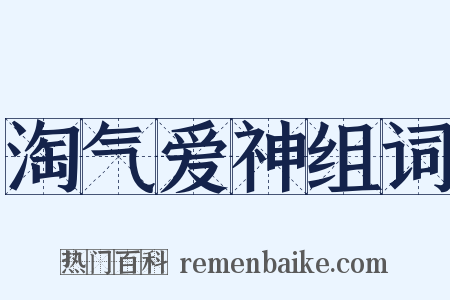 淘气爱神组词是什么意思的图片